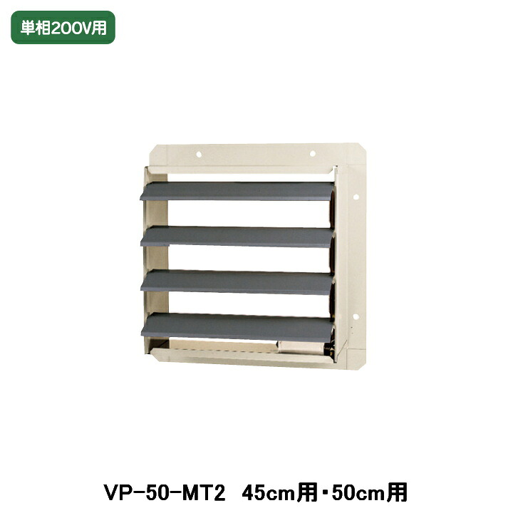 【VP-50-MT2】東芝 製作用換気ファン 別売部分品 有圧換気扇用灯し火式シャッター 鋼板製 単相200V