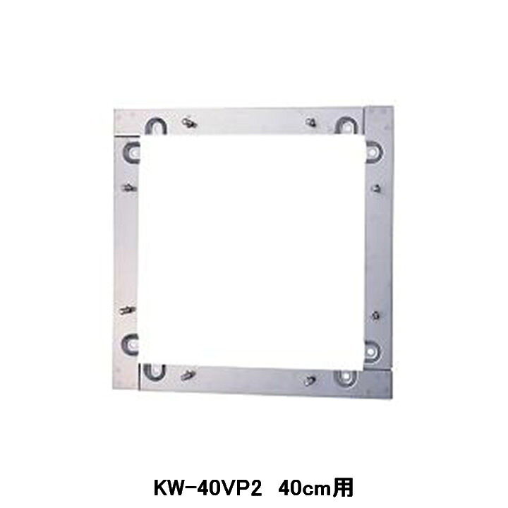 【KW-40VP2】東芝 産業用換気扇 別売部品 有圧換気扇用金枠 ステンレス製