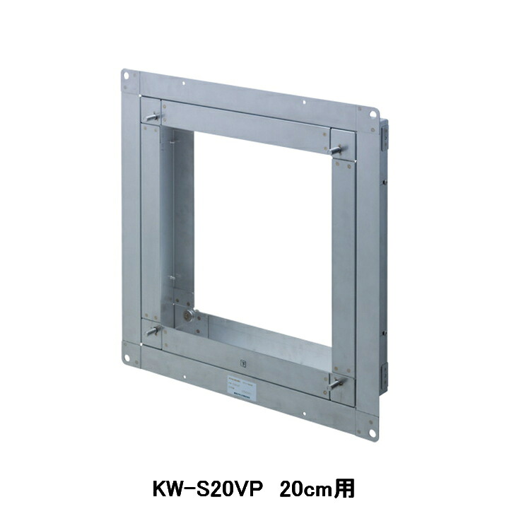 【KW-S20VP】東芝 産業用換気扇 別売部品 有圧換気扇用スライド取付枠 ステンレス製