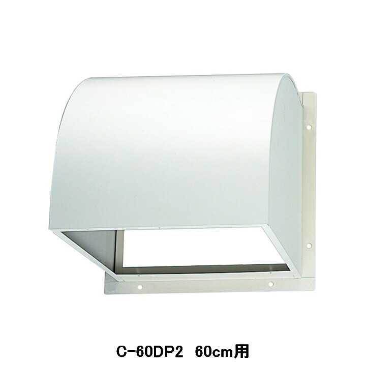 【C-60DP2】東芝 産業用換気扇 別売部品 有圧換気扇用 防火ダンパー付ウェザーカバー 鋼板製