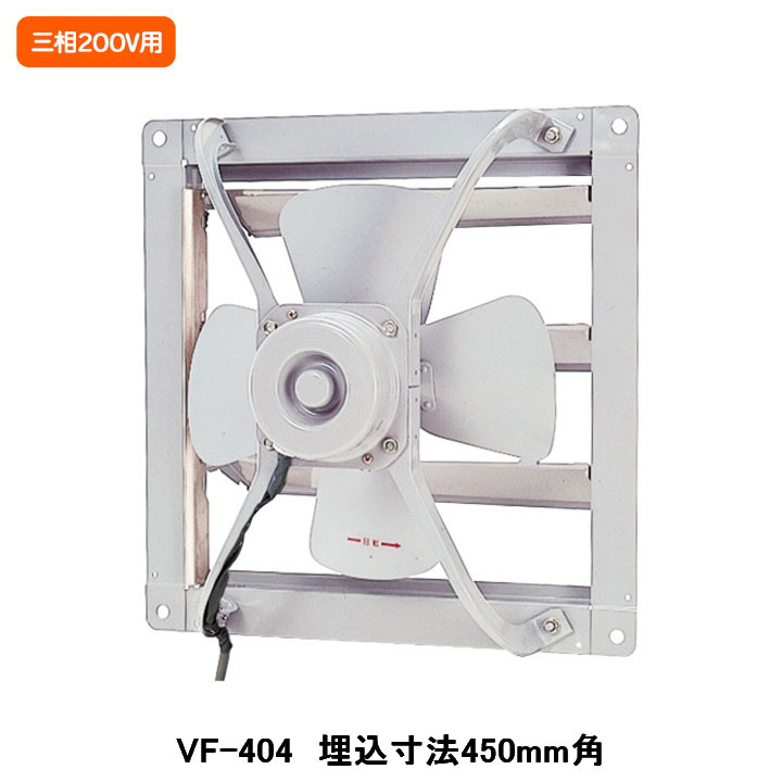 【VF-404】東芝 産業用換気扇 業務用換気扇 排気専用タイプ 三相200V用 埋込寸法 450mm角 受注生産品