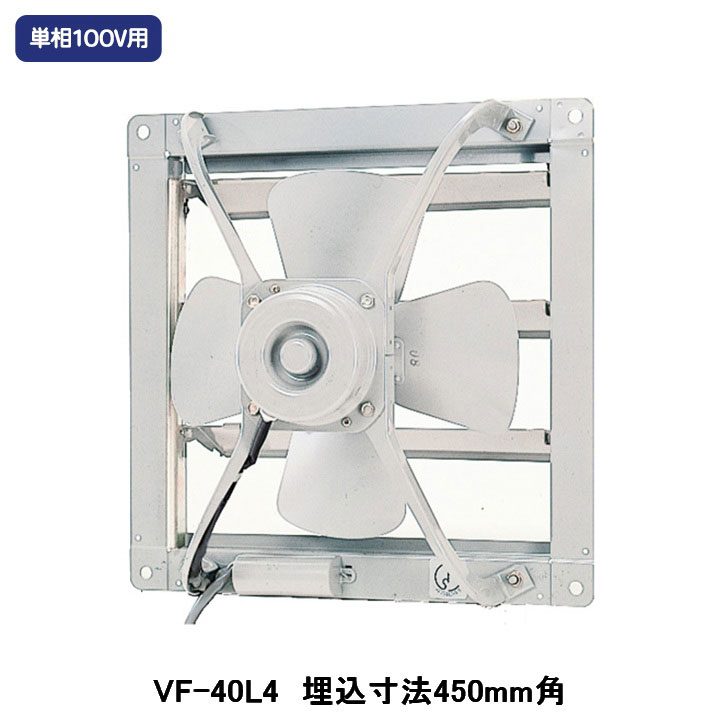 【VF-40L4】東芝 製作用換気ファン お役目用換気ファン 排気ガス専用印字機 単相100V用 埋込大きさ 450粍角 受注生み出すこと品