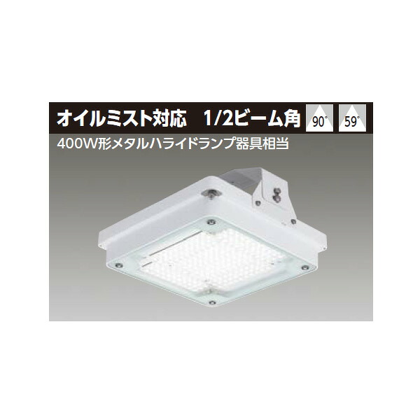 【LEDJ20915NW-LS9OP】東芝 LED高天井器具 オイルミスト対応 広角タイプ 昼白色 【TOSHIBA】 48,697円