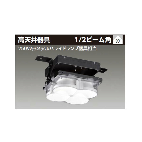 【LEDJ11001VN-LD9】東芝 LED高天井器具 特殊・特定環境エリア 広角タイプ 耐衝撃・振動対応 昼白色 【TOSHIBA】