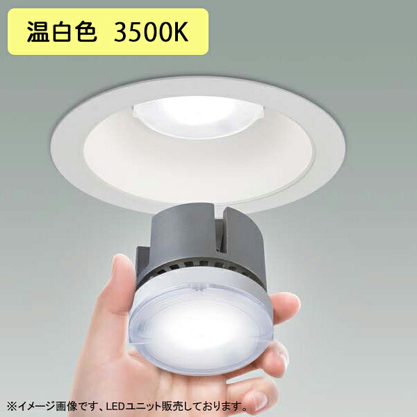 【LEEU-2005WW-03】東芝 LEDユニット 高演色タイプ 2000シリーズ 中角 温白色 受注生産品 TOSHIBA