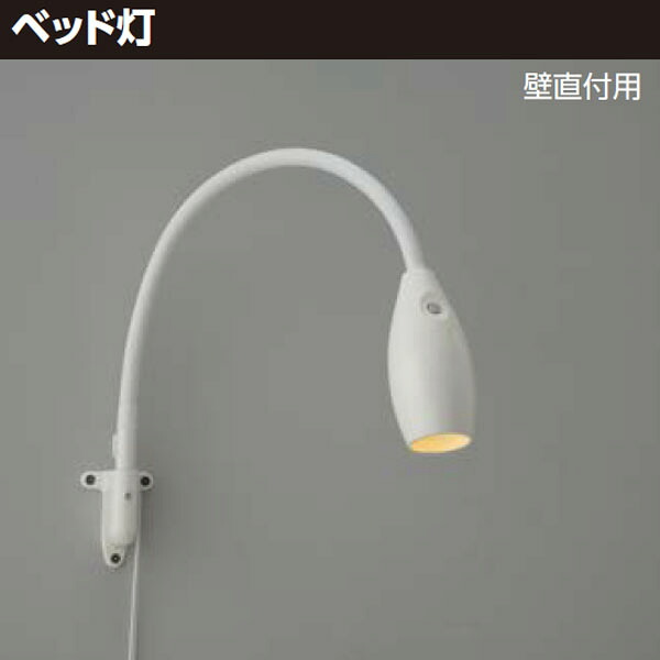 【LEDA-21002ML-LS1】東芝 LEDベッド灯LED 壁直付用 ビーム角：25° 【TOSHIBA】