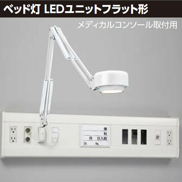 【LEDA-04003】東芝 臥榻灯 LED社会的単位坦々たる形 医学的コンソール取り付き用 【TOSHIBA】