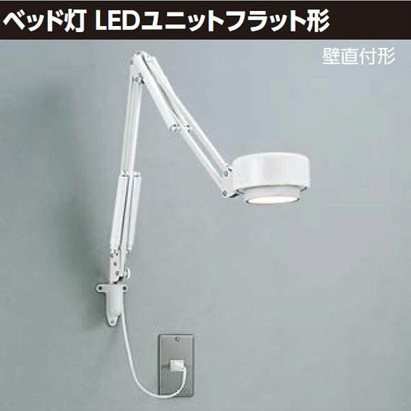 【LEDA-04004】東芝 寝台灯 LED社会的単位滑っこい形 壁直付形 【TOSHIBA】