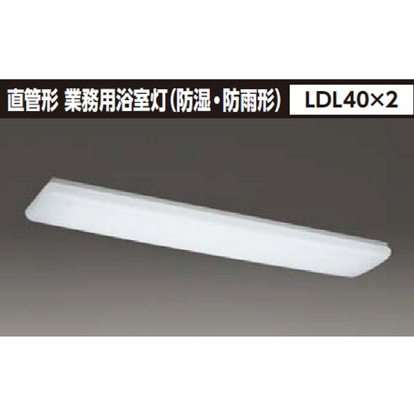 【LET-42580-LS9】東芝 ステンレス防湿・防雨形 業務用浴室灯 直管形 LDL40×2 【TOSHIBA】