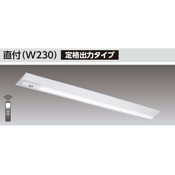 【LEKTJ423694W-LS9】東芝 TENQOOシリーズ 非常用照明器具 40タイプ直付(W230) 定格出力タイプ 一般タイプ Hf32×2高出力相当 非調光|住宅設備機器の小松屋
