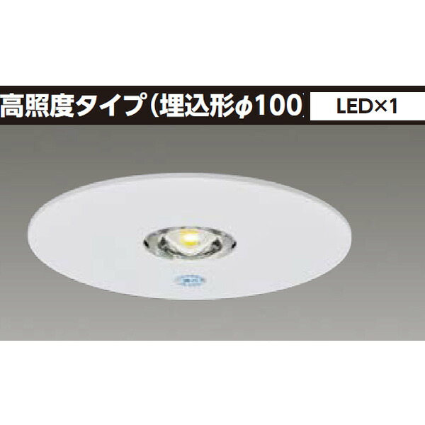 【LEDDM10100】東芝 LED電源別置形 非常用照明器具 高照度タイプ（埋込形φ100） LED×1 【TOSHIBA】