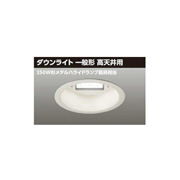 【LEDD-10035N-LD9】東芝 LED一体形ダウンライト 9000シリーズ 埋込穴φ350 ダウンライト 一般形 高天井用 広角タイプ｜住宅設備機器の小松屋 27,873円