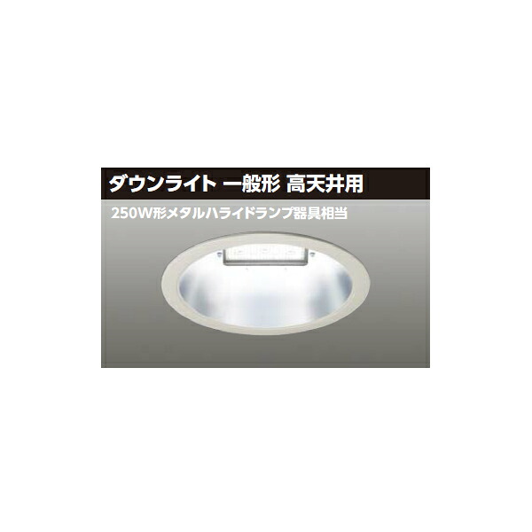【LEDD-10037N-LD9】東芝 LED一体形ダウンライト 9000シリーズ 埋込穴φ350 ダウンライト 一般形 高天井用 中角タイプ|住宅設備機器の小松屋