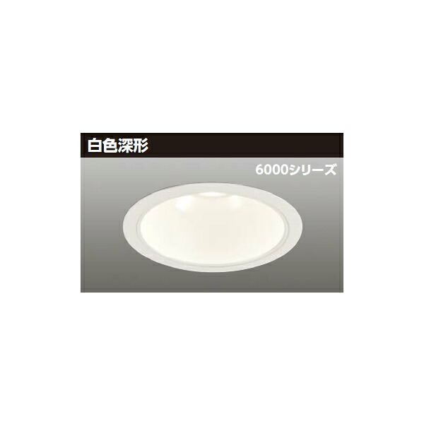 【LEKD60371MW-LD9】東芝 LED一体形ダウンライト 6000シリーズ 埋込穴φ200 白色深形 配光角75°広角タイプ 受注生産品 TOSHIBA
