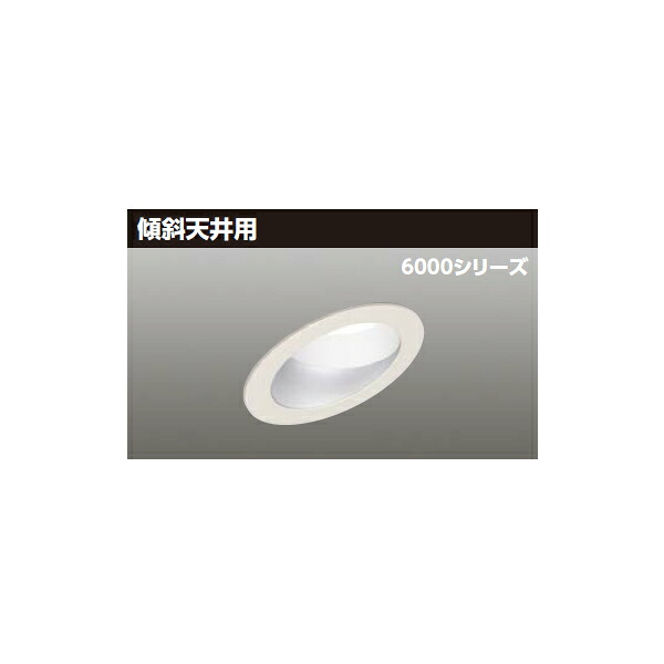 【LEKD60751ML-LD9】東芝 LED一体形ダウンライト 6000シリーズ 埋込穴φ150 傾斜天井用 配光角55°広角タイプ 受注生産品 TOSHIBA