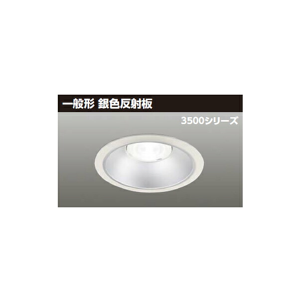 【LEKD35051MN2V-LD9】東芝 LED一体形ダウンライト 3500シリーズ 埋込穴φ150 一般形 銀色反射板 配光角75&deg;広角タイプ TOSHIBA｜住宅設備機器の小松屋