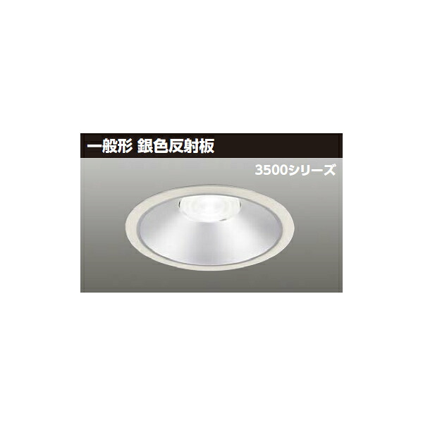 【LEKD35061MLV-LD9】東芝 LED一体形ダウンライト 3500シリーズ 埋込穴φ175 一般形 銀色反射板 配光角75&deg;広角タイプ 受注生産品 TOSHIBA｜住宅設備機器の小松屋