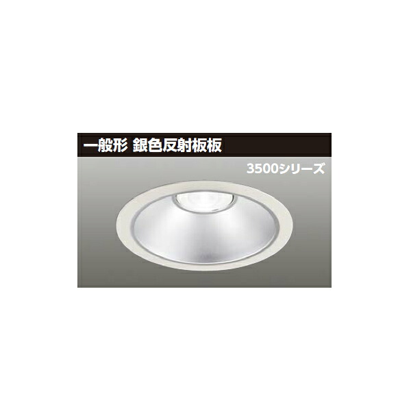 【LEKD35071MLV-LD9】東芝 LED一体形ダウンライト 3500シリーズ 埋込穴φ200 一般形 銀色反射板 配光角75°広角タイプ TOSHIBA