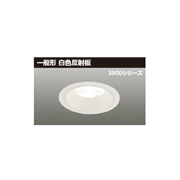 【LEKD35043MW-LD9】東芝 LED一体形ダウンライト 3500シリーズ 埋込穴φ125 一般形 銀色反射板 配光角55&deg;中角タイプ 受注生産品 TOSHIBA｜住宅設備機器の小松屋