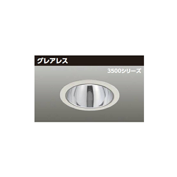 【LEKD35343MWV-LD9】東芝 LED一体形ダウンライト 3500シリーズ 埋込穴φ125 グレアレス 配光角55&deg;中角タイプ 受注生産品 TOSHIBA｜住宅設備機器の小松屋