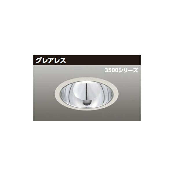 【LEKD35353MN2V-LD9】東芝 LED一体形ダウンライト 3500シリーズ 埋込穴φ150 グレアレス 配光角55°中角タイプ 受注生産品 TOSHIBA|住宅設備機器の小松屋