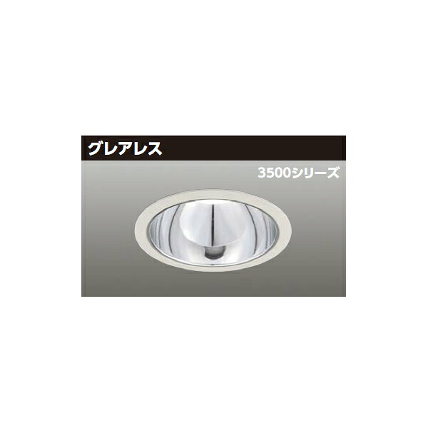 【LEKD35353MWV-LD9】東芝 LED一体形ダウンライト 3500シリーズ 埋込穴φ150 グレアレス 配光角55&deg;中角タイプ 受注生産品 TOSHIBA｜住宅設備機器の小松屋 12,451円