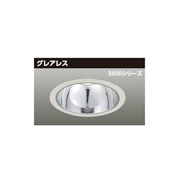 【LEKD35373MLV-LD9】東芝 LED一体形ダウンライト 3500シリーズ 埋込穴φ200 グレアレス 配光角55°中角タイプ 受注生産品 TOSHIBA