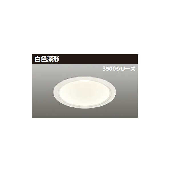 【LEKD35351MW-LD9】東芝 LED一体形ダウンライト 3500シリーズ 埋込穴φ150 白色深形 配光角75°広角タイプ 受注生産品 TOSHIBA|住宅設備機器の小松屋