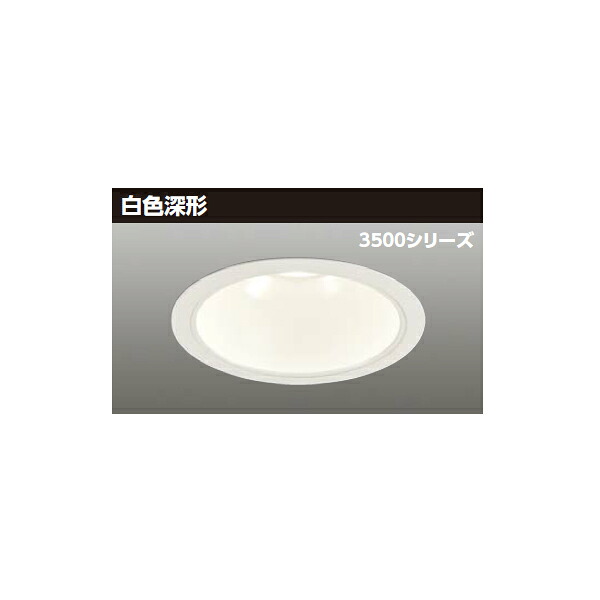 【LEKD35371ML-LD9】東芝 LED一体形ダウンライト 3500シリーズ 埋込穴φ200 白色深形 配光角75°広角タイプ 受注生産品 TOSHIBA|住宅設備機器の小松屋