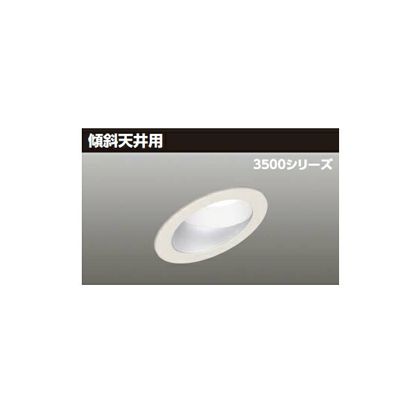 【LEKD35751ML-LD9】東芝 LED一体形ダウンライト 3500シリーズ 埋込穴φ150 傾斜天井用 配光角55°広角タイプ 受注生産品 TOSHIBA