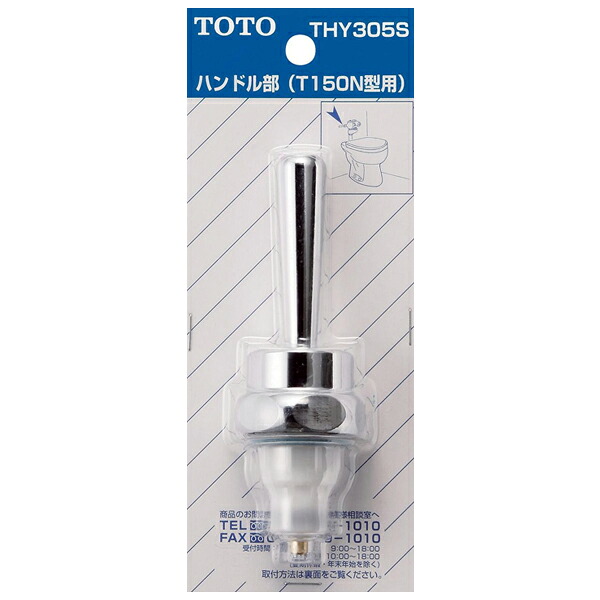 【THY305S】TOTO 小便器用 ハンドル部（T150N型ほか用） 【トートー】