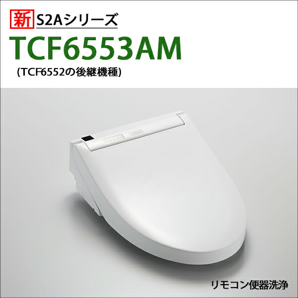 楽天市場】【在庫有り】【TCF6543/NW1】TOTO ウォシュレット 温水洗浄便座 人気のS1シリーズ レバー洗浄タイプ  掃除ラクラクワンタッチ＆除菌水で自動メンテ : 住宅設備機器の小松屋