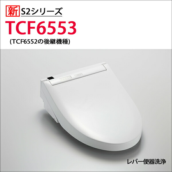 全商品オープニング価格！ カズ※ TOTO ウォシュレットS1 TCF6543#NW1