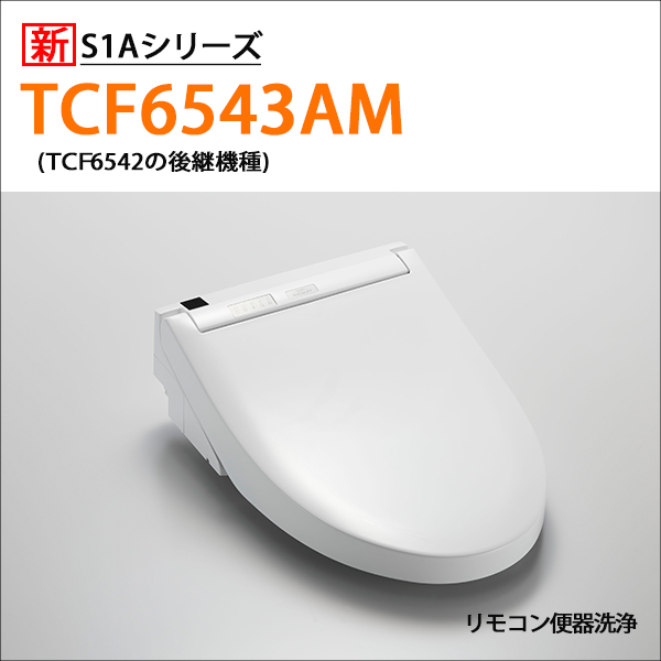 楽天市場】【TCF6543】TOTO ウォシュレット 温水洗浄便座 人気のS1