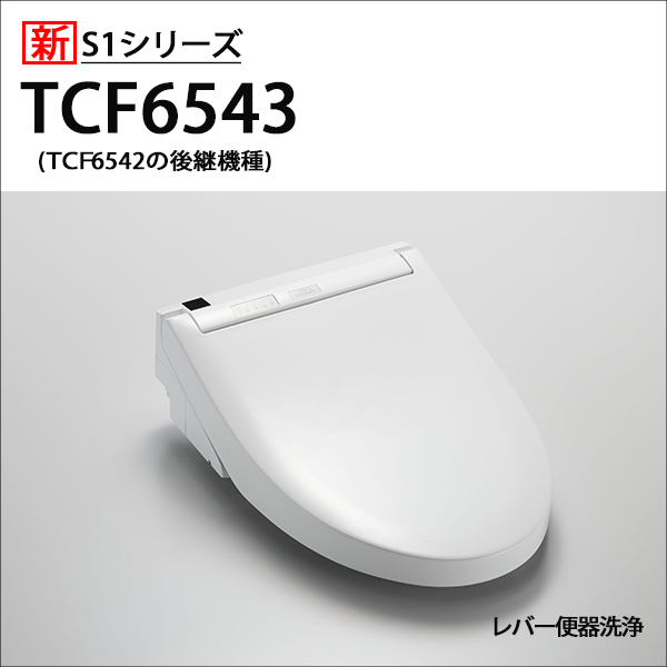 楽天市場】【在庫有り】【TCF6543/SC1】TOTO ウォシュレット 温水洗浄