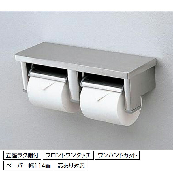 【YH701】トートー 棚付二連紙巻器 【TOTO】