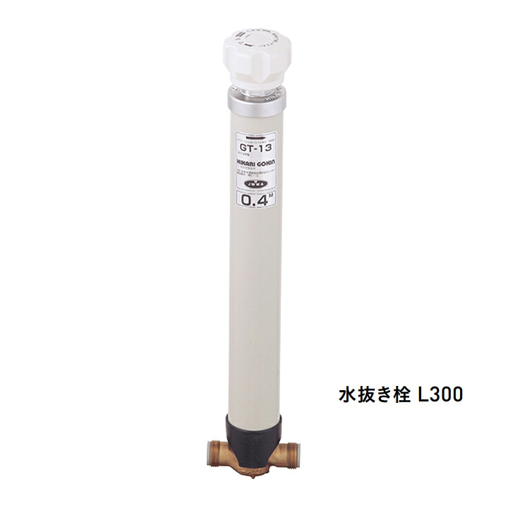ユニソン ウォーターシリーズ 凍結防止ソケット 水抜き栓 L300 UNISON｜住宅設備機器の小松屋