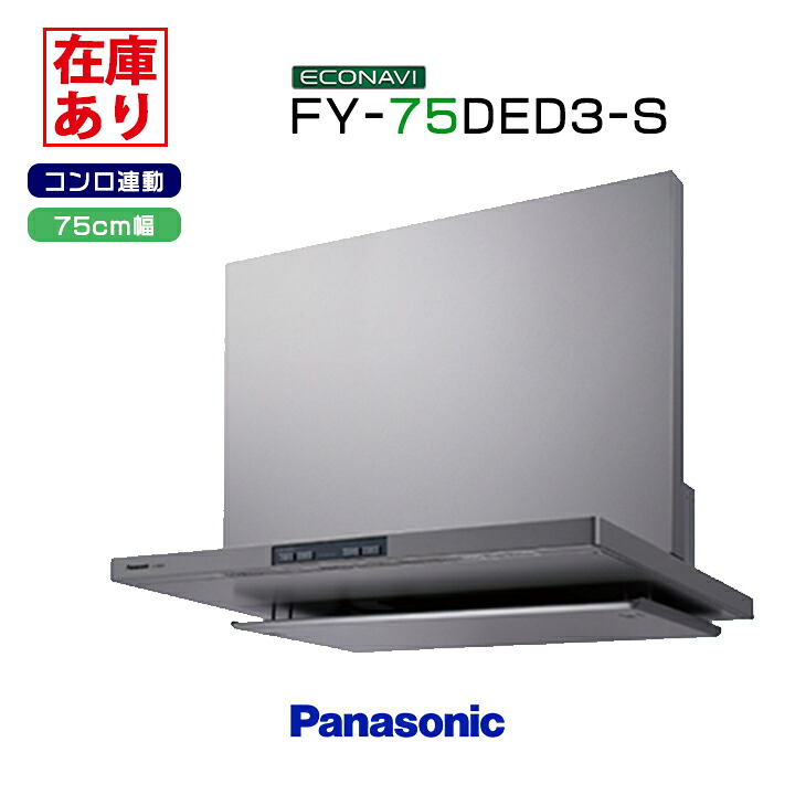 【在庫有り】FY-75DED3-S パナソニック エコナビ搭載 フラット形レンジフード 75cm幅 ＼シルバー／コンロ連動形 換気扇｜住宅設備機器の小松屋