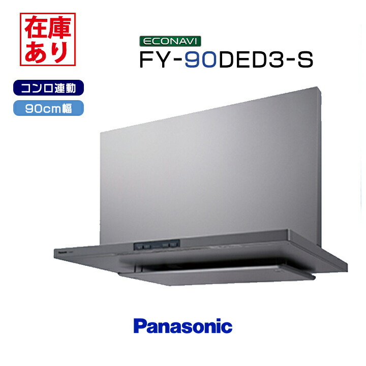 Panasonic FY-90DWA3-S フラット型レンジフード FY-90DWD3-S｜パナソニックレンジフード[フラット型][ビルトイン