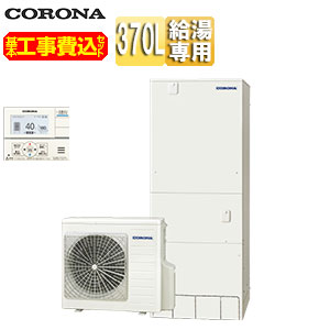 【送料無料】CORONA 【工事費込】エコキュート 台所リモコン付属 給湯専用 370L 角型 スタンダード 標準圧 一般地 脚部カバー CHP-37NZ1-set