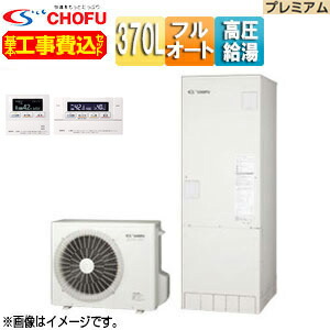 CHOFU ♪♪【工事費込】【近畿エリア限定】エコキュート フルオート 370L 角型 パワフル高圧 ecoとく プレミアム 一般地 無線リモコン脚部カバー EHP-3705BZPS-set|住設店