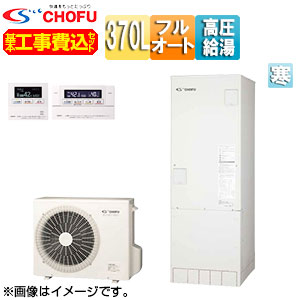 CHOFU ♪♪【工事費込】【近畿エリア限定】エコキュート フルオート 370L 角型 パワフル高圧 ecoとく 寒冷地 無線リモコン脚部カバー EHP-3705BZP-K-set｜住設店 304,417円