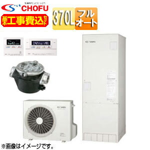 CHOFU ♪【工事費込】【近畿領域押さえる】エコキュート フルオート 370L 角型 標準尺度圧 井戸水相応う 原則として地 無線電話遠隔操作脚部取りまかなう EHP-3705BX-I-set