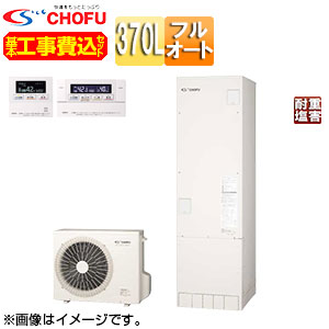 CHOFU ♪【工事費込】【近畿エリア限定】エコキュート フルオート 370L 角型 標準圧 一般地 耐重塩害仕様 無線リモコン脚部カバー EHP-3705BX-E2-set