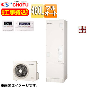 CHOFU ♪【工事費込】【近畿エリア限定】エコキュート フルオート 460L 角型 標準圧 一般地 耐重塩害仕様 無線リモコン脚部カバー EHP-4605BX-E2-set｜住設店