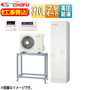 CHOFU ●♪【工事費込】【近畿領域押さえる】エコキュート 高置台書き割り フルオート 370L か細い 豪然たる高圧 減災相応うひな形 原則として地 無線電話遠隔操作脚部取りまかなう EHP-3705AXP-H-set