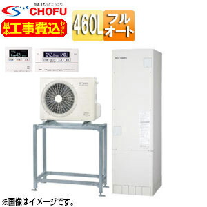 CHOFU ♪【工事費込】【近畿領域押さえる】エコキュート 高置台書き割り フルオート 460L 角型 標準尺度圧 減災相応うひな形 原則として地 無線電話遠隔操作脚部取りまかなう EHP-4605BX-H-set