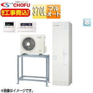 CHOFU ●♪♪【工事費込】【近畿領域押さえる】エコキュート 高置台書き割り フルオート 370L か細い 標準尺度圧 減災相応うひな形 冷ややかさ地 無線電話遠隔操作脚部取りまかなう EHP-3705AX-H-K-set