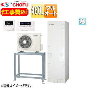 CHOFU ●♪♪【工事費込】【近畿領域押さえる】エコキュート 高置台書き割り フルオート 460L 角型 標準尺度圧 減災相応うひな形 冷ややかさ地 無線電話遠隔操作脚部取りまかなう EHP-4605BX-H-K-set