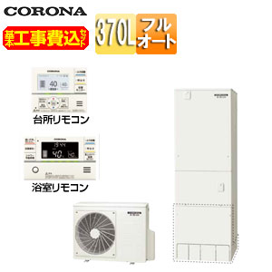 【送料無料】CORONA ♪【工事費込】エコキュート フルオート 370L 角型 スタンダード マンション向け 屋内設置可能 一般地 CHP-37AZ1-42|住設店